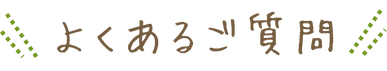 よくあるご質問